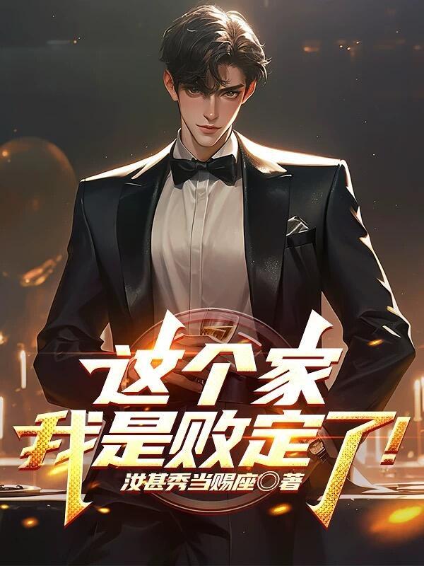 这个家我是败定了