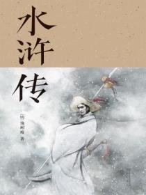 水浒传电子课本