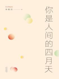 你是人间的四月天表达了什么情感