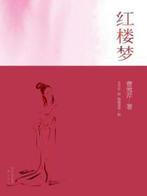 红楼梦全册电子版免费