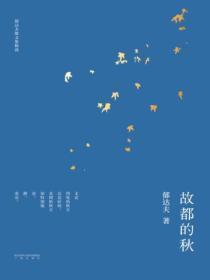 故都的秋是什么
