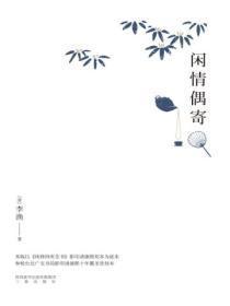 闲情偶寄的作者