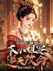 穿越成将军嫡女的