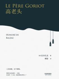高老头中拉斯蒂涅的人生三课