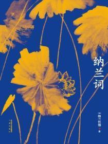 纳兰词浣溪沙