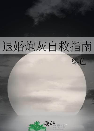 退婚炮灰自救指南by绯色笔趣阁最新章