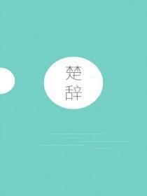 楚辞是我国第一部什么