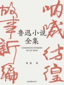 鲁迅33篇