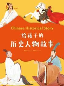 给孩子的历史人物故事阅读存折