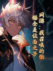 网游之开局获得成长天赋未删减