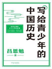 写给青少年的中国历史 内容 吕思勉 图片