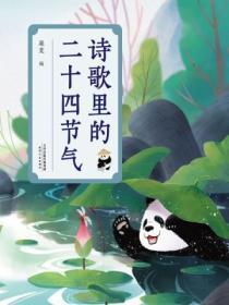 诗歌里的二十四节气任婕pdf