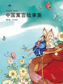 中国寓言故事精选目录