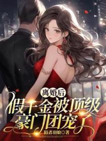 假千金的和离后