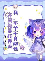 残疾兽夫每天求贴贴 南斗星河