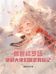 星际恶雌觉醒后七个大佬修罗场