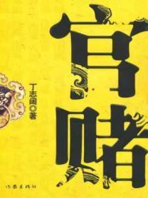 官赌是什么