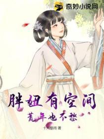 胖妞种田农女的彪悍逆袭