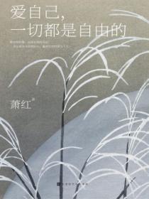 爱自己所拥有的一切