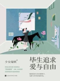 一生追逐爱与自由