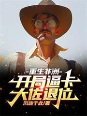 重生之非洲建国的