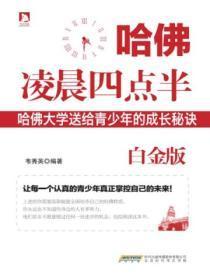 哈佛凌晨四点半第三章