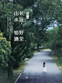 山长水远恰好遇见