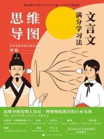 文言文的思维导图图片