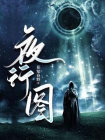 夜行百科