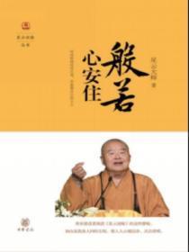 般若之心