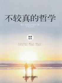 不必较真