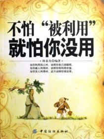 不怕被利用就怕你没用什么意思