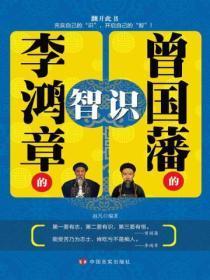 曾国藩李鸿章谁厉害