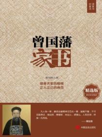 曾国藩家书·致诸弟 翻译