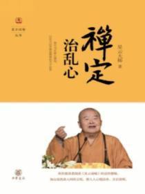 禅定心得录