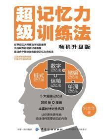 超级记忆力