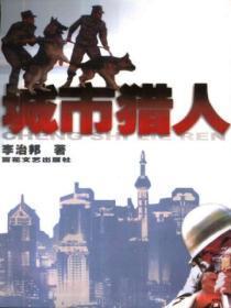 城市猎人电影免费观看