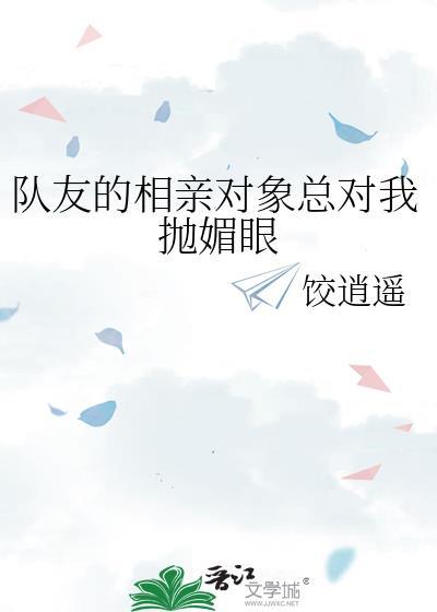 陪朋友相亲被对方看上
