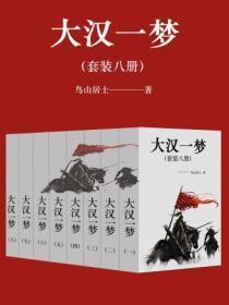 大汉遗梦