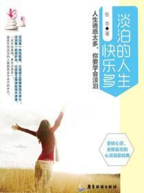 淡泊人生美图