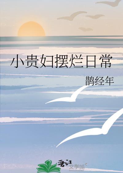 小贵妇摆烂日常by鹊经年免费阅读