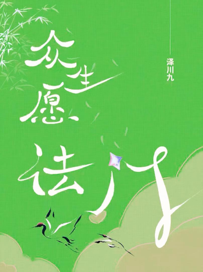 众生愿力