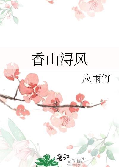 香山浔风应雨竹全文txt