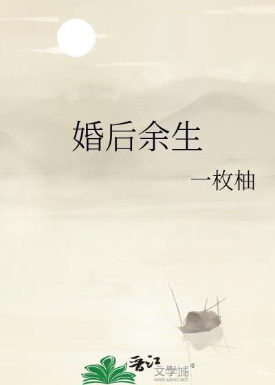 婚后余生阅读