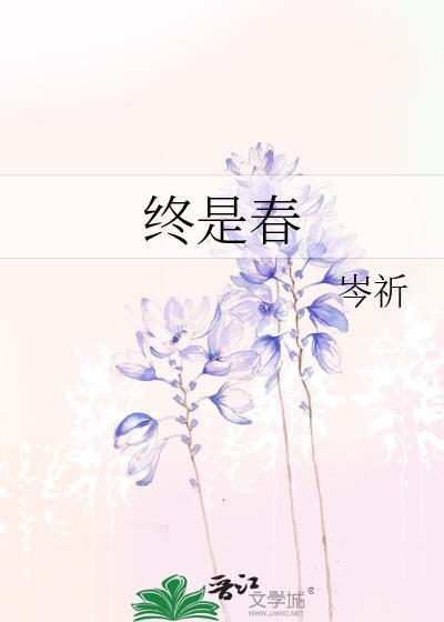 终是春晋江by岑祁