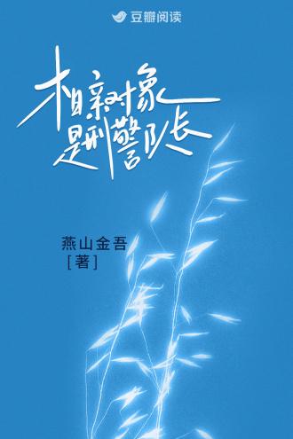 相亲对象是派出所民警