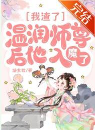 渣了师尊后我跑路了免费阅读