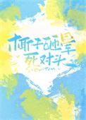 椰子砸晕死对头剧透