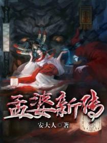 孟婆全名