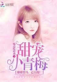 甜宠小青梅竹马套路深免费